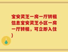 宝安灵芝一房一厅转租信息宝安灵芝小区一房一厅转租，可立即入住)