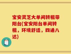 宝安灵芝大单间转租带阳台(宝安阳台单间转租，环境舒适，四通八达)
