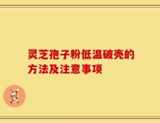 灵芝孢子粉低温破壳的方法及注意事项