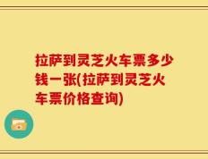 拉萨到灵芝火车票多少钱一张(拉萨到灵芝火车票价格查询)