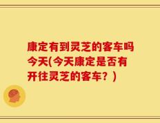 康定有到灵芝的客车吗今天(今天康定是否有开往灵芝的客车？)