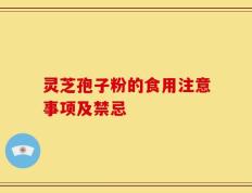 灵芝孢子粉的食用注意事项及禁忌