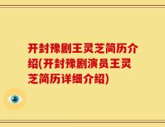 开封豫剧王灵芝简历介绍(开封豫剧演员王灵芝简历详细介绍)