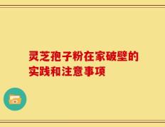 灵芝孢子粉在家破壁的实践和注意事项