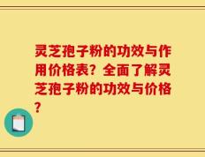 灵芝孢子粉的功效与作用价格表？全面了解灵芝孢子粉的功效与价格？