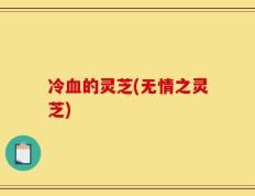 冷血的灵芝(无情之灵芝)