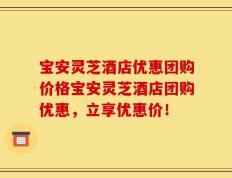 宝安灵芝酒店优惠团购价格宝安灵芝酒店团购优惠，立享优惠价！