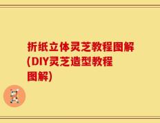 折纸立体灵芝教程图解(DIY灵芝造型教程图解)