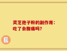 灵芝孢子粉的副作用：吃了会腹痛吗？