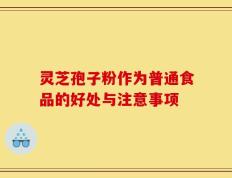 灵芝孢子粉作为普通食品的好处与注意事项