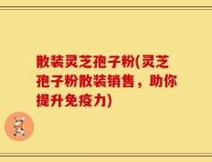 散装灵芝孢子粉(灵芝孢子粉散装销售，助你提升免疫力)