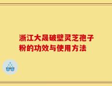 浙江大晟破壁灵芝孢子粉的功效与使用方法