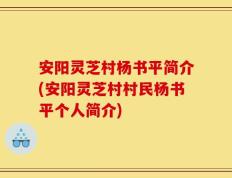 安阳灵芝村杨书平简介(安阳灵芝村村民杨书平个人简介)