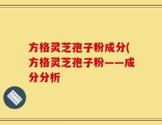 方格灵芝孢子粉成分(方格灵芝孢子粉——成分分析
