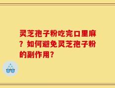 灵芝孢子粉吃完口里麻？如何避免灵芝孢子粉的副作用？