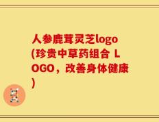 人参鹿茸灵芝logo(珍贵中草药组合 LOGO，改善身体健康)
