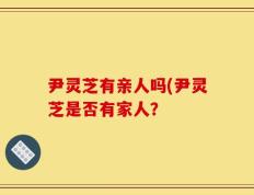 尹灵芝有亲人吗(尹灵芝是否有家人？