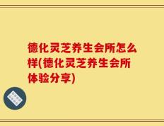 德化灵芝养生会所怎么样(德化灵芝养生会所体验分享)