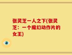 张灵芝一人之下(张灵芝：一个魔幻动作片的女王)