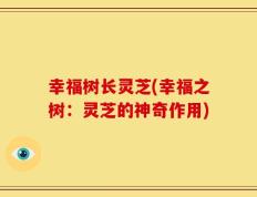 幸福树长灵芝(幸福之树：灵芝的神奇作用)