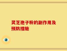灵芝孢子粉的副作用及预防措施