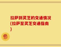 拉萨到灵芝的交通情况(拉萨至灵芝交通指南)