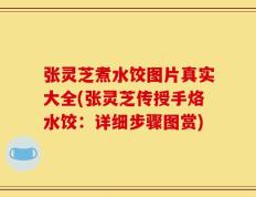 张灵芝煮水饺图片真实大全(张灵芝传授手烙水饺：详细步骤图赏)