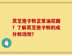 灵芝孢子粉正常油花图？了解灵芝孢子粉的成分和功效？