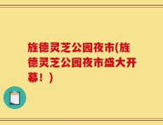 旌德灵芝公园夜市(旌德灵芝公园夜市盛大开幕！)