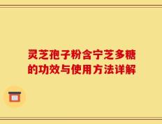 灵芝孢子粉含宁芝多糖的功效与使用方法详解