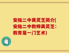 安陆二中龚灵芝简介(安陆二中教师龚灵芝：教育是一门艺术)