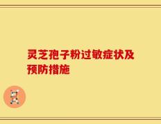 灵芝孢子粉过敏症状及预防措施