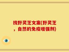 找野灵芝文案(野灵芝，自然的免疫增强剂)