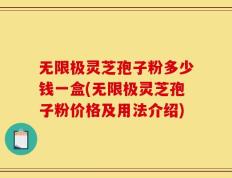 无限极灵芝孢子粉多少钱一盒(无限极灵芝孢子粉价格及用法介绍)