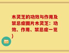 木灵芝的功效与作用及禁忌症图片木灵芝：功效、作用、禁忌症一览)