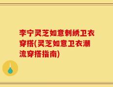 李宁灵芝如意刺绣卫衣穿搭(灵芝如意卫衣潮流穿搭指南)