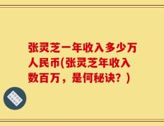 张灵芝一年收入多少万人民币(张灵芝年收入数百万，是何秘诀？)