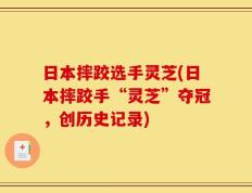 日本摔跤选手灵芝(日本摔跤手“灵芝”夺冠，创历史记录)