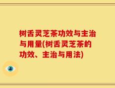 树舌灵芝茶功效与主治与用量(树舌灵芝茶的功效、主治与用法)