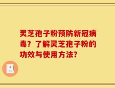 灵芝孢子粉预防新冠病毒？了解灵芝孢子粉的功效与使用方法？