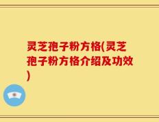 灵芝孢子粉方格(灵芝孢子粉方格介绍及功效)