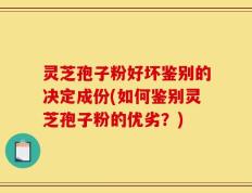 灵芝孢子粉好坏鉴别的决定成份(如何鉴别灵芝孢子粉的优劣？)
