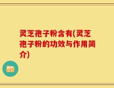 灵芝孢子粉含有(灵芝孢子粉的功效与作用简介)
