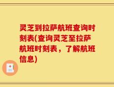 灵芝到拉萨航班查询时刻表(查询灵芝至拉萨航班时刻表，了解航班信息)