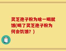 灵芝孢子粉为啥一喝就饿(喝了灵芝孢子粉为何会饥饿？)