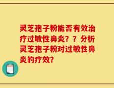 灵芝孢子粉能否有效治疗过敏性鼻炎？？分析灵芝孢子粉对过敏性鼻炎的疗效？