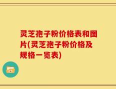 灵芝孢子粉价格表和图片(灵芝孢子粉价格及规格一览表)