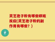 灵芝孢子粉有哪些瞑眩反应(灵芝孢子粉的副作用有哪些？)