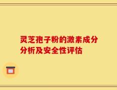 灵芝孢子粉的激素成分分析及安全性评估