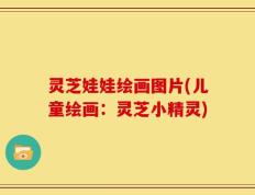 灵芝娃娃绘画图片(儿童绘画：灵芝小精灵)